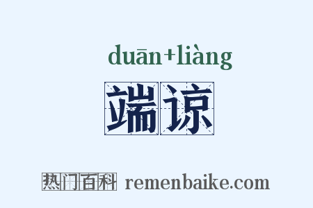 端谅是什么意思的图片